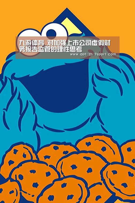 九游体育_对加强上市公司虚假财务报告监管的理性思考(图3) 九游体育