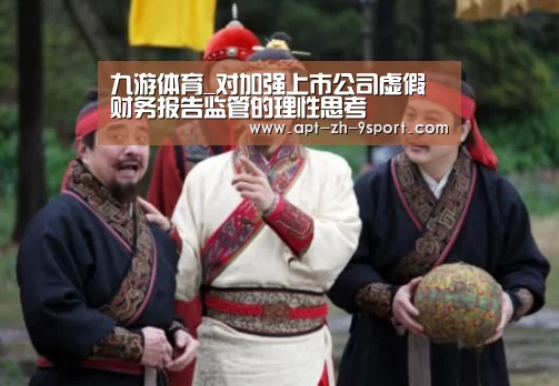 九游体育_对加强上市公司虚假财务报告监管的理性思考(图2) 九游体育