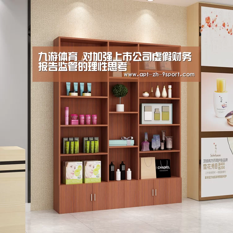 九游体育_对加强上市公司虚假财务报告监管的理性思考(图4) 九游体育