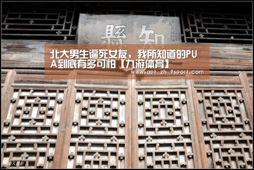 北大男生逼死女友,我所知道的PUA到底有多可怕【九游体育】(图1) 九游体育