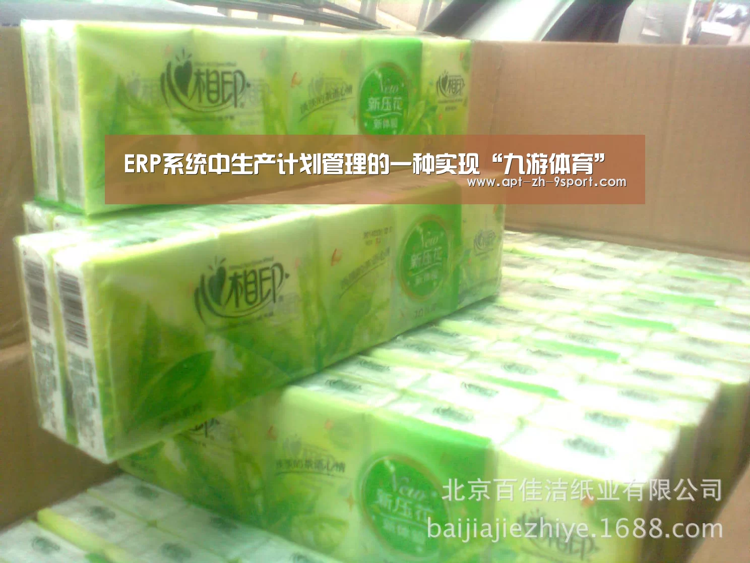 ERP系统中生产计划管理的一种实现“九游体育”(图2) 九游体育