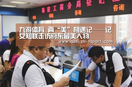 九游体育_两“美”相遇记——记女知联走访府东最美人物(图3) 九游体育