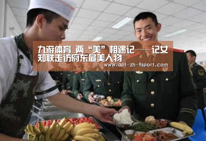 九游体育_两“美”相遇记——记女知联走访府东最美人物(图4) 九游体育