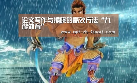 论文写作与揭晓的高效方法“九游体育”(图2) 九游体育