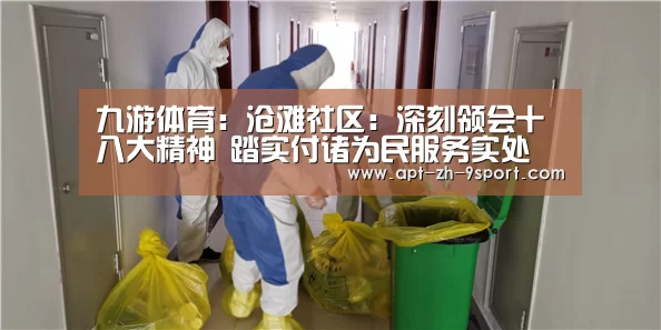 九游体育:沧滩社区:深刻领会十八大精神 踏实付诸为民服务实处(图1) 九游体育