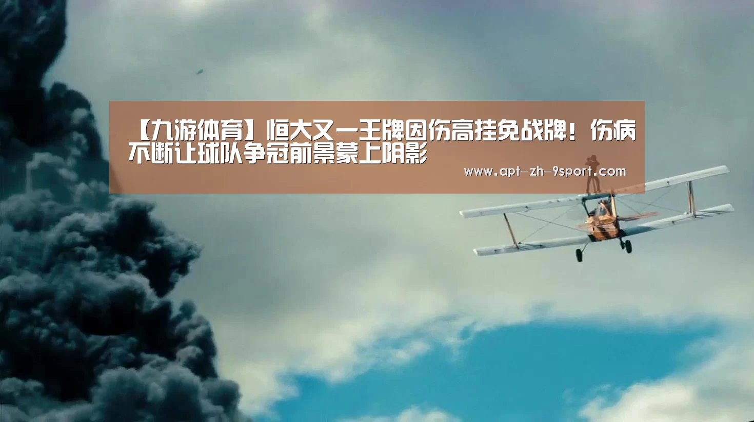 【九游体育】恒大又一王牌因伤高挂免战牌!伤病不断让球队争冠前景蒙上阴影(图4) 九游体育