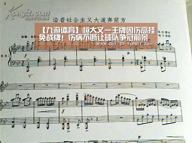 【九游体育】恒大又一王牌因伤高挂免战牌!伤病不断让球队争冠前景蒙上阴影(图3) 九游体育