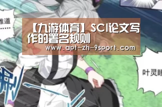【九游体育】SCI论文写作的署名规则(图3) 九游体育