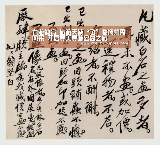 九游体育_旅游天使“飞”临扬州秀风采 开启寻美寻味公益之旅(图2) 九游体育