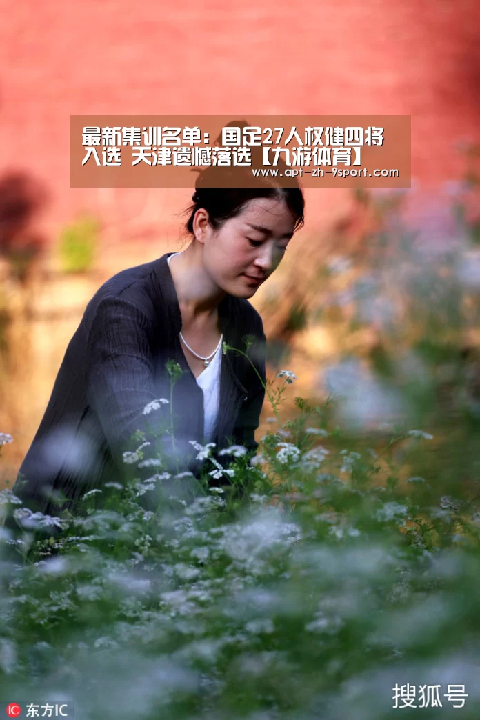 最新集训名单:国足27人权健四将入选 天津遗憾落选【九游体育】(图2) 九游体育