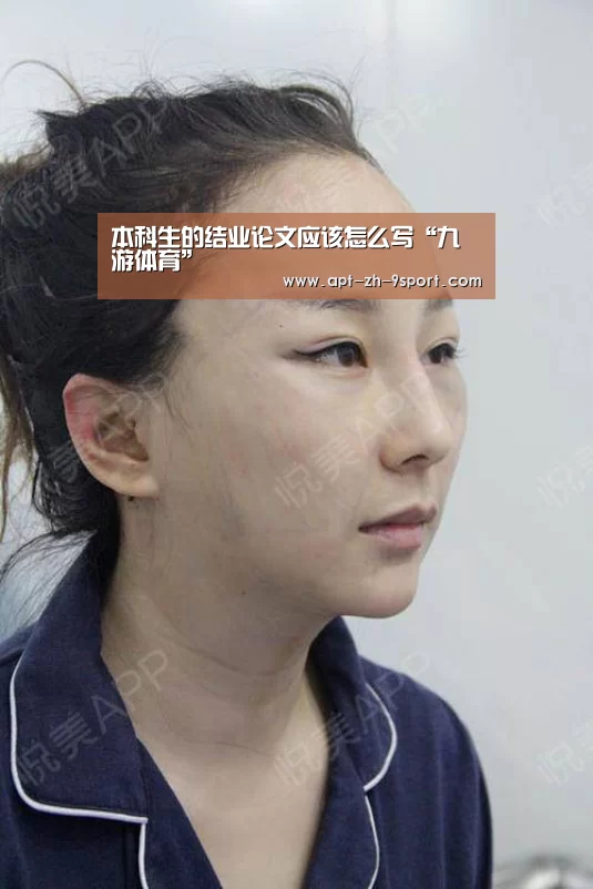 本科生的结业论文应该怎么写“九游体育”(图1) 九游体育