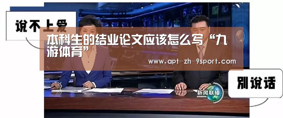 本科生的结业论文应该怎么写“九游体育”(图2) 九游体育