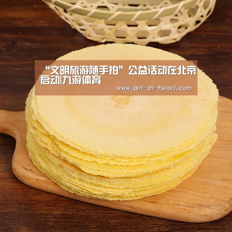 “文明旅游随手拍”公益活动在北京启动|九游体育(图1) 九游体育