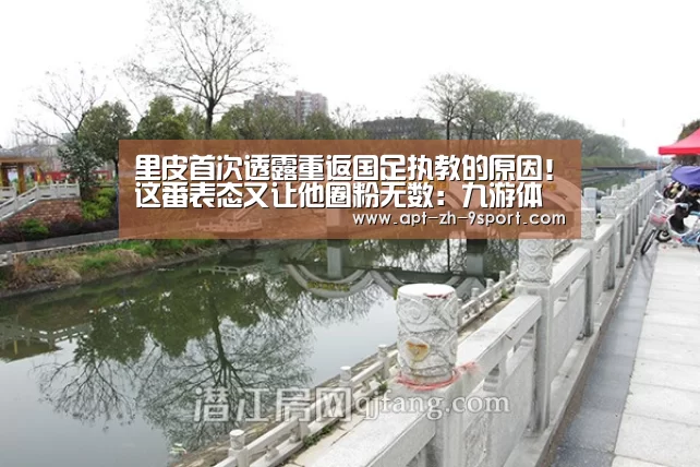 里皮首次透露重返国足执教的原因!这番表态又让他圈粉无数:九游体育(图4) 九游体育