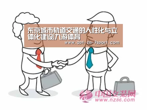 东京城市轨道交通的人性化与立体化建设|九游体育(图2) 九游体育