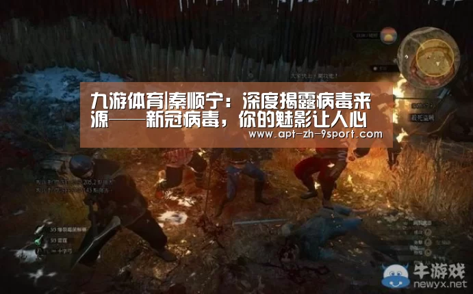 九游体育|秦顺宁:深度揭露病毒来源——新冠病毒,你的魅影让人心跳!(图2) 九游体育