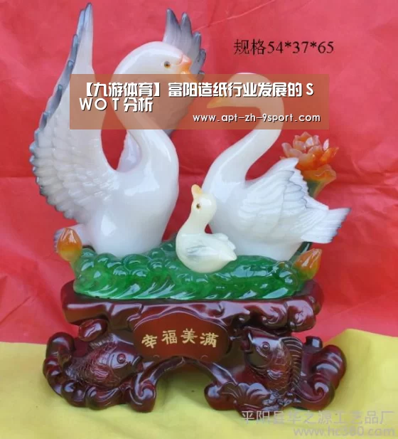 【九游体育】富阳造纸行业发展的SWOT分析(图2) 九游体育