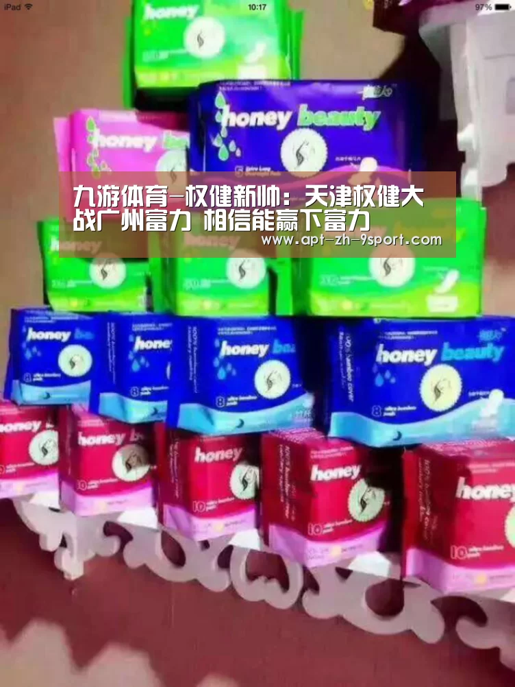 九游体育-权健新帅:天津权健大战广州富力 相信能赢下富力(图1) 九游体育
