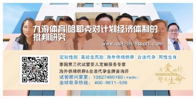 九游体育|哈耶克对计划经济体制的批判研究(图2) 九游体育