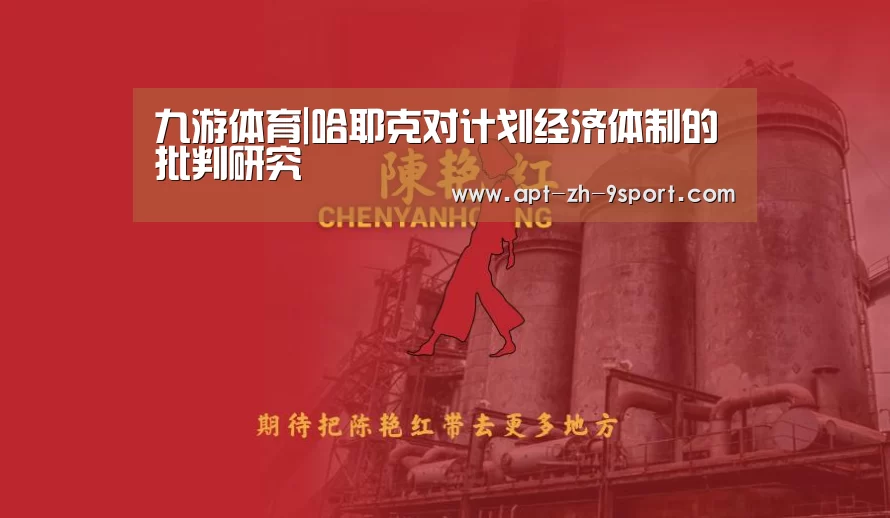 九游体育|哈耶克对计划经济体制的批判研究(图1) 九游体育