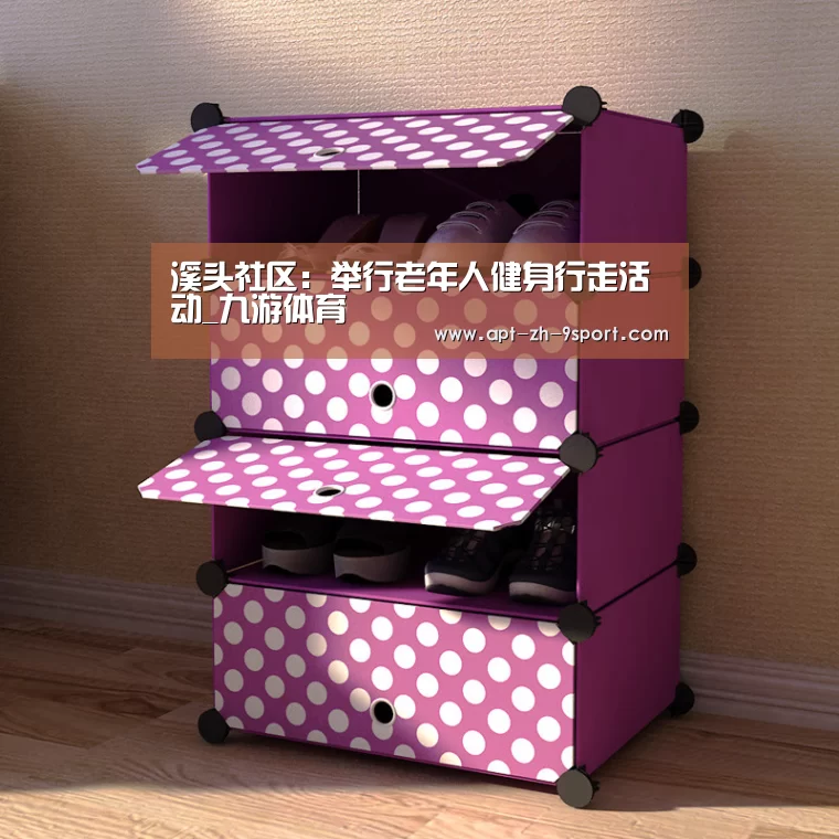 溪头社区:举行老年人健身行走活动_九游体育(图2) 九游体育