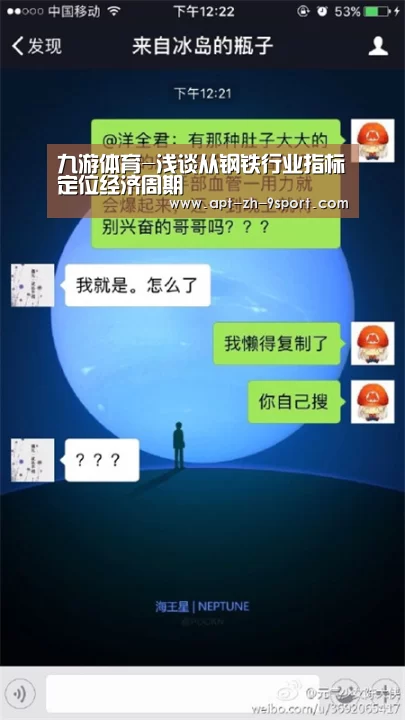 九游体育-浅谈从钢铁行业指标定位经济周期(图1) 九游体育